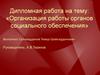 Организация работы органов социального обеспечения