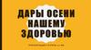 Дары осени нашему здоровью