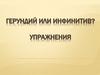 Герундий или инфинитив? Упражнения