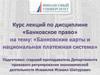 Банковские карты и национальная платежная система