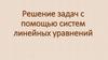 Решение задач с помощью систем линейных уравнений