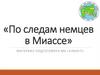 «По следам немцев в Миассе»
