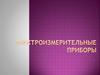 Электроизмерительные приборы