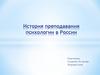 История преподавания психологии в России