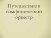 Симфонический оркестр