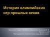 История Олимпийских игр прошлых веков