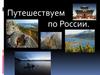 Туристические маршруты по России