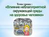 Влияние неблагоприятной окружающей среды на здоровье человека