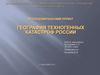 География техногенных катастроф России