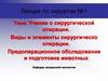 Учение о хирургической операции. Виды и элементы хирургической операции