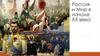 Россия и мир в начале ΧΧ века. Новые тенденции в развитии общества
