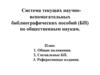Система текущих научно-вспомогательных библиографических пособий (БП) по общественным наукам