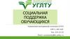 Социальная поддержка обучающихся