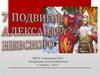7 подвигов Александра Невского
