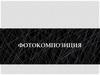 Фотокомпозиция. Граница Кадра