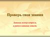 Проверь свои знания