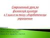 Современный урок по физической культуре: Акробатические упражнения