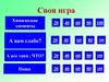 Своя игра. Химические элементы