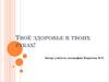 Твоё здоровье в твоих руках!
