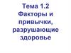Факторы и привычки, разрушающие здоровье. Тема 1.2