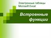 Электронные таблицы Microsoft Excel