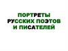 Портреты русских поэтов и писателей