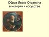 Образ Ивана Сусанина в истории и искусстве