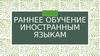 Раннее обучение иностранным языкам