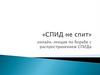"СПИД не спит" - онлайн-лекция по борьбе с распространением СПИДа
