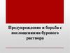 Предупреждение и борьба с поглощением бурового раствора при бурении скважин