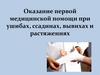 Оказание первой медицинской помощи при ушибах, ссадинах, вывихах и растяжениях