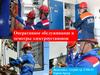 Электробезопасность. Оперативное обслуживание. Осмотры электроустановок