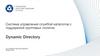 Система управления службой каталогов с поддержкой групповых политик. Dynamic Directory