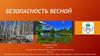 Безопасность весной