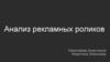 Анализ рекламных роликов