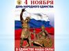 День народного единства