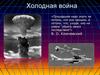 Этапы холодной войны двух мировых сверхдержав США и СССР и их союзников