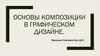 Основы композиции в графическом дизайне