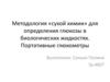 Сухой метод определения глюкозы. Глюкометры