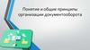 Организация документооборота