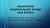 Башкирское национальное блюдо «Вак бялеш»