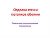 Отделка стен и потолков обоями. Ремонтно-строительные технологии