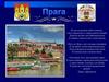 Город Прага