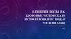 Влияние воды на здоровье человека и использование воды человеком