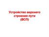 Устройство верхнего строения пути (ВСП)