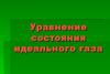 Уравнение состояния идеального газа