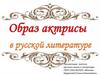 Образ актрисы в русской литературе
