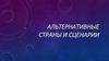 Альтернативные страны и сценарии