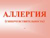 Аллергия (гиперчувствительность)