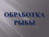 Обработка рыбы